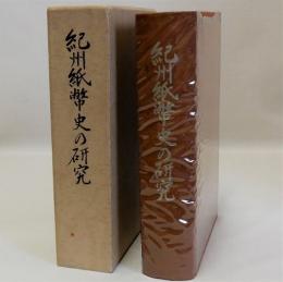 紀州紙幣史の研究　三重県郷土資料叢書第99集