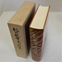 紀州紙幣史の研究　三重県郷土資料叢書第99集
