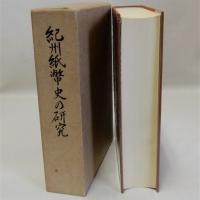 紀州紙幣史の研究　三重県郷土資料叢書第99集