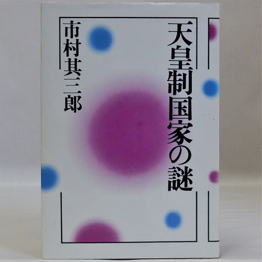 近世日本の政治と外交(藤野保先生還暦記念会) / 瑞弘堂書店