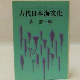 シンポジウム古代日本海文化