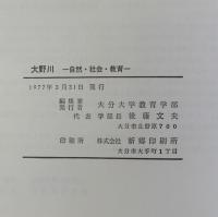 大野川(自然・社会・教育)