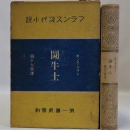 闘牛士　フランス現代小説全10巻の内