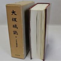 大坂城誌　付「日本城郭誌」　復刻版　付図共