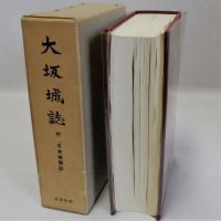 大坂城誌　付「日本城郭誌」　復刻版　付図共