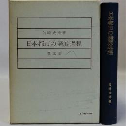 日本都市の発展過程