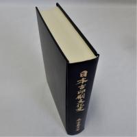 日本古印刷文化史