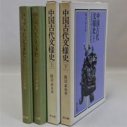 中国古代文様史(工芸デザインの分析)　上下全2冊揃