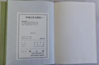 中国古代文様史(工芸デザインの分析)　上下全2冊揃