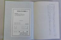 中国古代文様史(工芸デザインの分析)　上下全2冊揃
