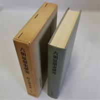 六朝思想史研究