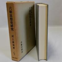 六朝思想史研究