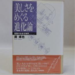 美しさをめぐる進化論(容貌の社会生物学)