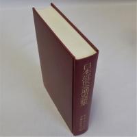 日本近世交通史論集