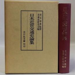 日本近世交通史論集