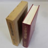 日本近世交通史論集