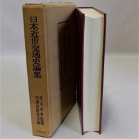 日本近世交通史論集