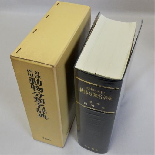 Amazon.co.jp: 超希少並古本 谷津内田 動物分類名辞典 内田亨