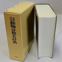 谷津・内田動物分類名辞典