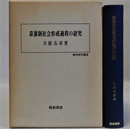 幕藩制社会形成過程の研究