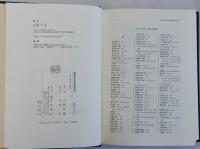幕藩制社会形成過程の研究