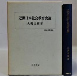 近世日本社会教育史論