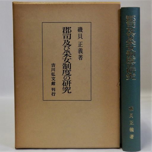 郡司及び采女制度の研究(磯貝正義) / 古本、中古本、古書籍の通販は 