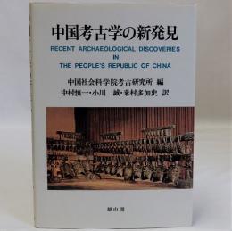 中国考古学の新発見