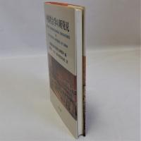 中国考古学の新発見