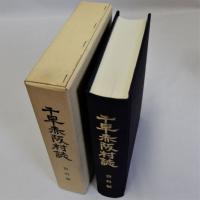 千早赤阪村誌　資料編