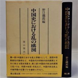 中国史における乱の構図