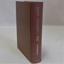 日本国ト大東亜諸国トノ條約　復刻版