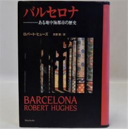 バルセロナ　ある地中海都市の歴史