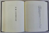 近松浄瑠璃の研究