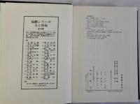 長塚節の研究