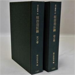 明治功臣録　天之巻・地之巻　2冊　復刻版　列伝叢書26・27