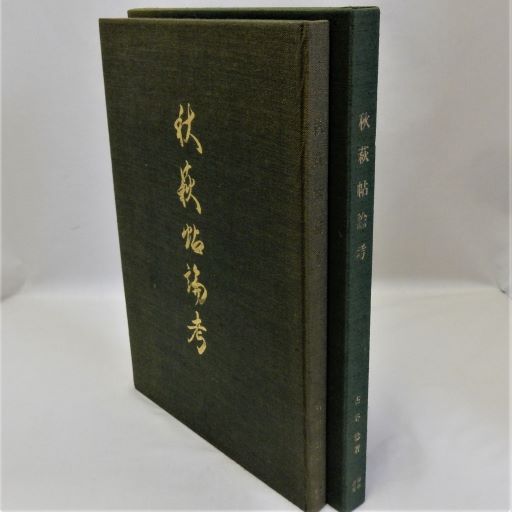 秋萩帖論考(古谷稔) / 瑞弘堂書店 / 古本、中古本、古書籍の通販は