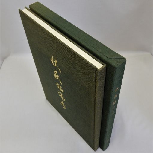 秋萩帖論考(古谷稔) / 瑞弘堂書店 / 古本、中古本、古書籍の通販は