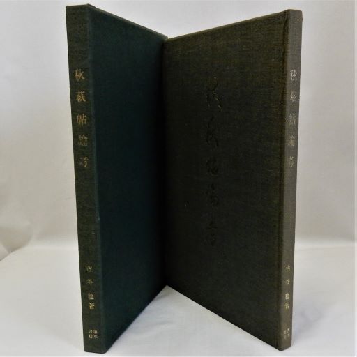 秋萩帖論考(古谷稔) / 瑞弘堂書店 / 古本、中古本、古書籍の通販は