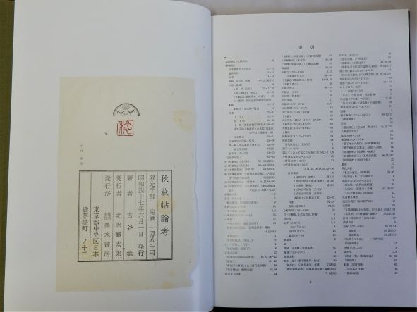 秋萩帖論考(古谷稔) / 瑞弘堂書店 / 古本、中古本、古書籍の通販は