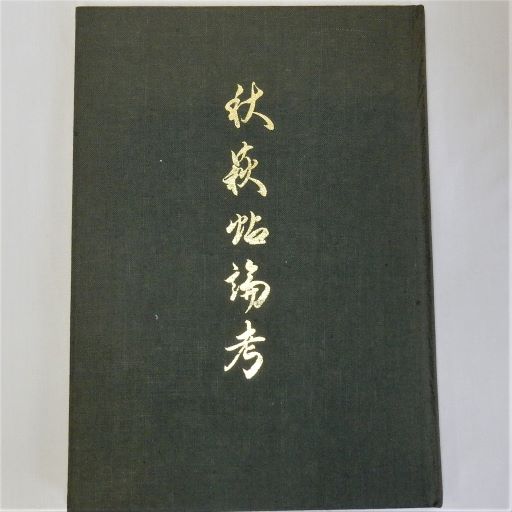 秋萩帖論考(古谷稔) / 瑞弘堂書店 / 古本、中古本、古書籍の通販は