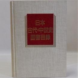 日本古代・中世史図書目録
