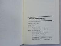 日本古代・中世史図書目録