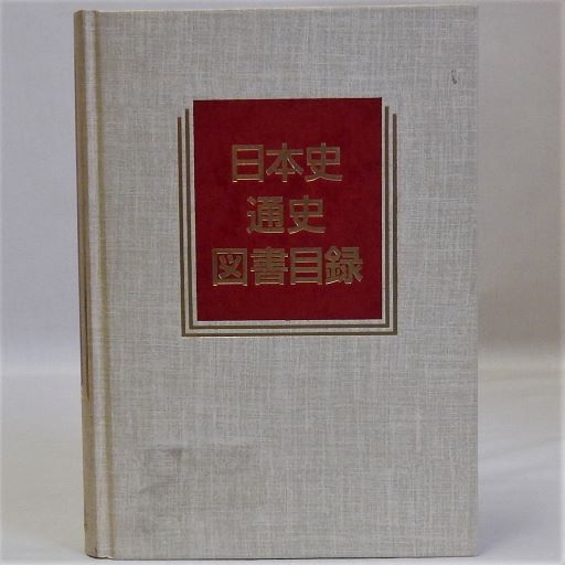 日本史通史図書目録-siegfried.com.ec