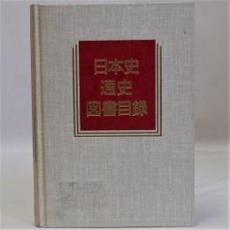 日本史通史図書目録