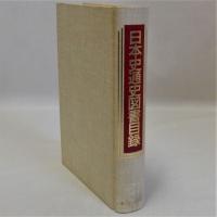 日本史通史図書目録