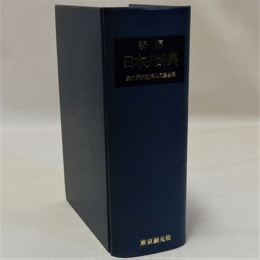新編東洋史辞典 2025年最新】Yahoo!オークション -東洋史辞典の中古品・新品・未