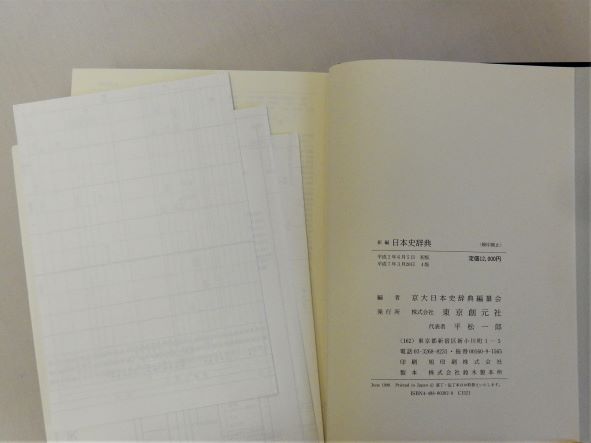 新編日本史辞典(京大日本史辞典編纂会) / 古本、中古本、古書籍