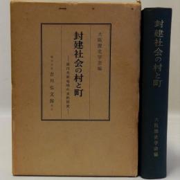 封建社会の村と町　畿内先進地域の史的研究