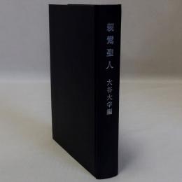親鸞聖人　七百回忌御遠忌記念出版